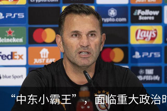 “中东小霸王”，面临重大政治时刻！