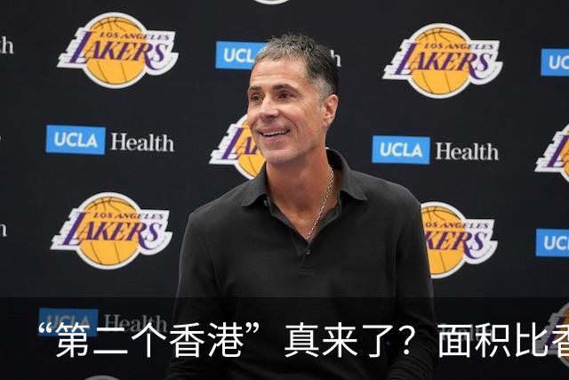 “第二个香港”真来了？面积比香港大30倍，目标是比香港都要自由