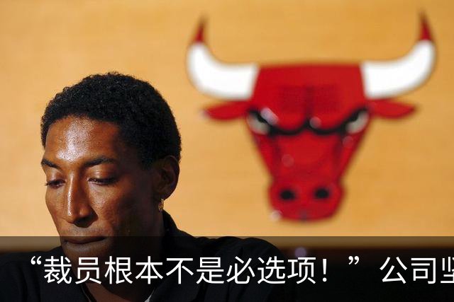 “裁员根本不是必选项！”公司坚持101年从不裁员，CEO放话：我们也用AI，但绝不拿老员工“开刀”