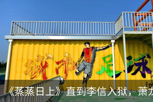 《蒸蒸日上》直到李信入狱，萧龙女才知，王若琪隐瞒了真相