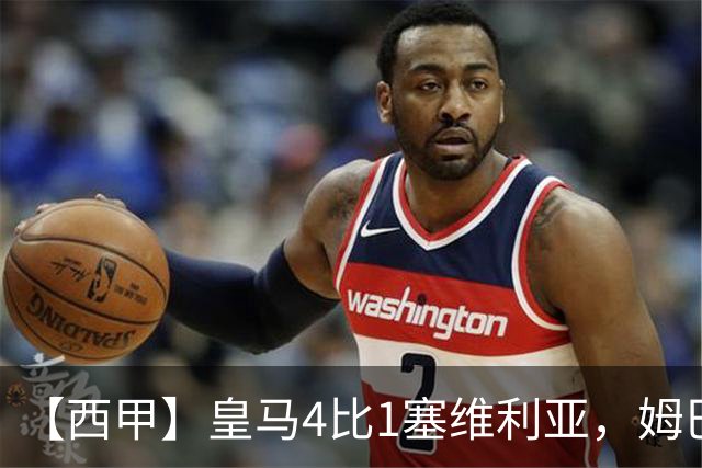 【西甲】皇马4比1塞维利亚，姆巴佩双响迪奥曼德传射