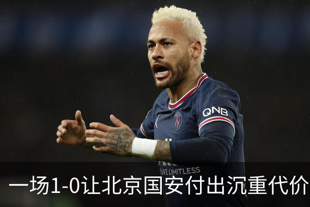 一场1-0让北京国安付出沉重代价，惨遭致命重创，中超三甲之位悬了