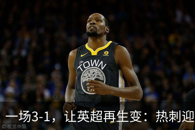 一场3-1，让英超再生变：热刺迎首胜+逃离降级区！最新积分榜出炉