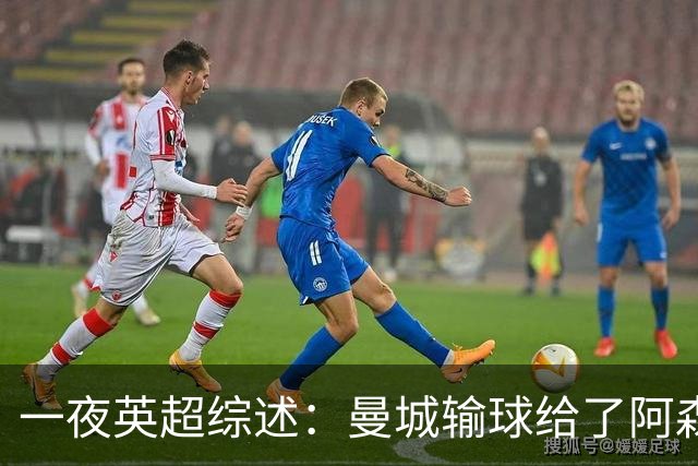 一夜英超综述：曼城输球给了阿森纳机会，切尔西输热刺惹球迷不满