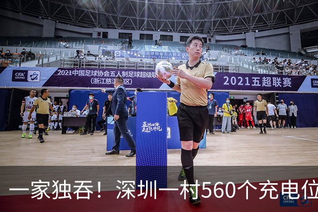 一家独吞！深圳一村560个充电位全归一家，3块能充几小时？