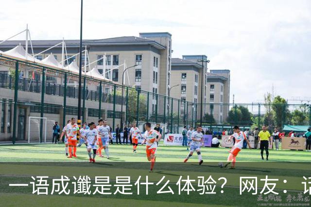 一语成谶是是什么体验？网友：话真的不能乱说