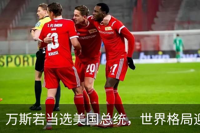 万斯若当选美国总统，世界格局迎来大变，台湾问题或将进入倒计时