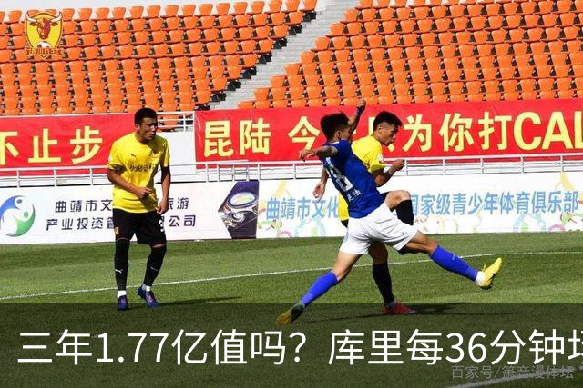 三年1.77亿值吗？库里每36分钟场均26+4逊于去年 勇士未来寄托6首轮？