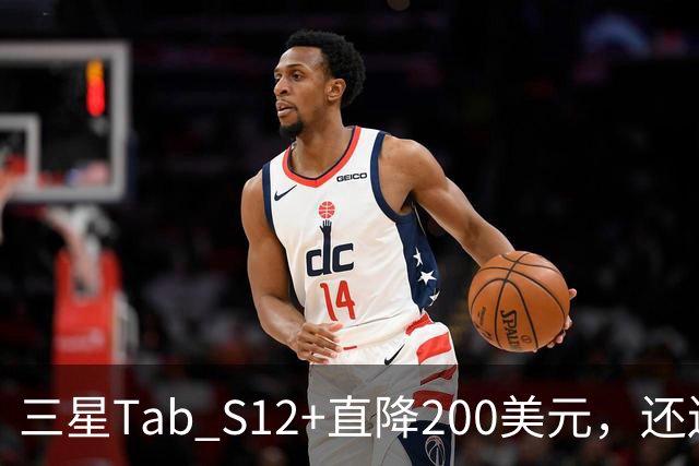 三星Tab S12+直降200美元，还送200美元礼品卡