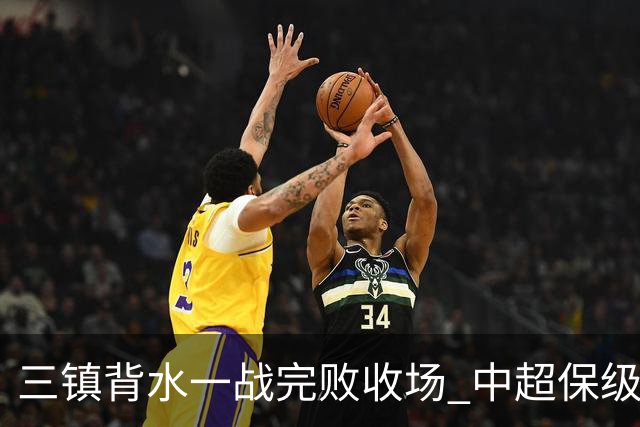 三镇背水一战完败收场 中超保级终章各方已意会
