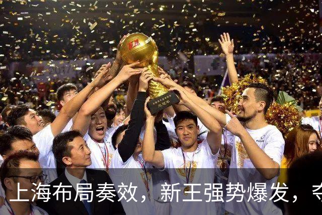 上海布局奏效，新王强势爆发，夺冠概率大幅飙升