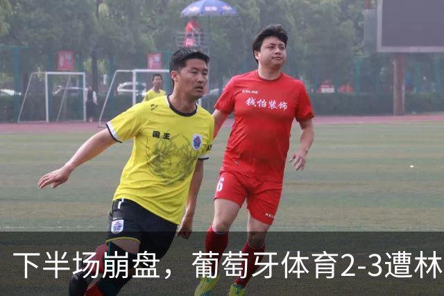 下半场崩盘，葡萄牙体育2-3遭林茨逆转，无缘欧冠3连胜