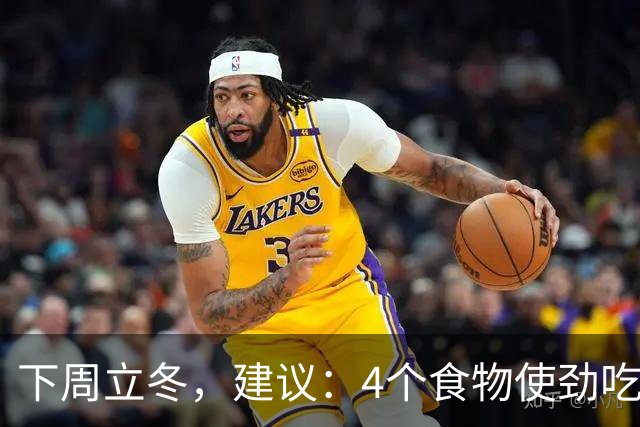 下周立冬，建议：4个食物使劲吃！顺时而食，提高免疫少生病！