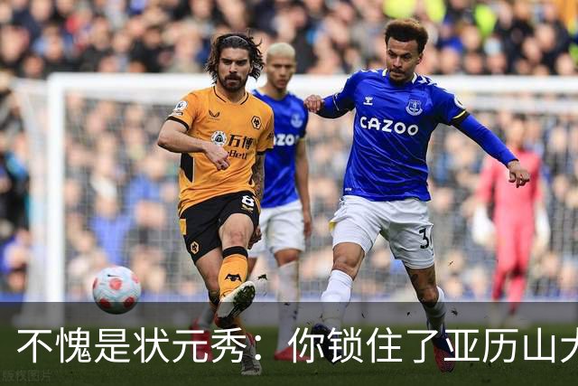 不愧是状元秀：你锁住了亚历山大