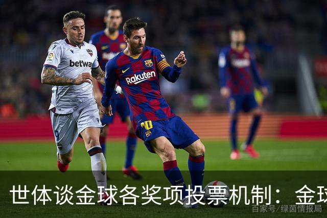 世体谈金球各奖项投票机制：金球由记者评选，科帕奖另有一套规则