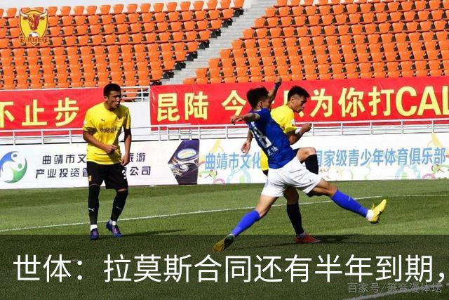 世体：拉莫斯合同还有半年到期，但续约存疑？