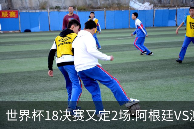 世界杯1/8决赛又定2场:阿根廷VS澳洲 法国VS波兰