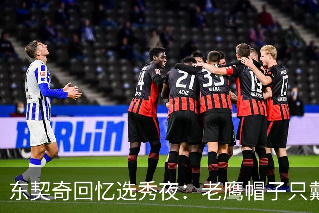 东契奇回忆选秀夜：老鹰帽子只戴了几秒，最多一分钟