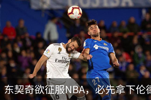 东契奇欲征服NBA，必先拿下伦德博格，不只个人恩怨那么简单