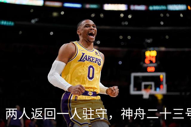 两人返回一人驻守，神舟二十三号回家倒计时：下个乘组双指令长？