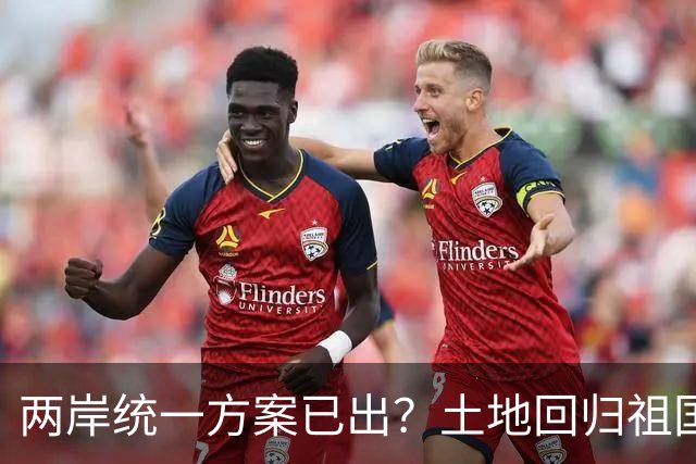 两岸统一方案已出？土地回归祖国，人员来往自由，两岸统一新路径