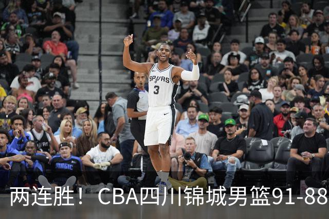 两连胜！CBA四川锦城男篮91-88力擒“东北虎”吉林