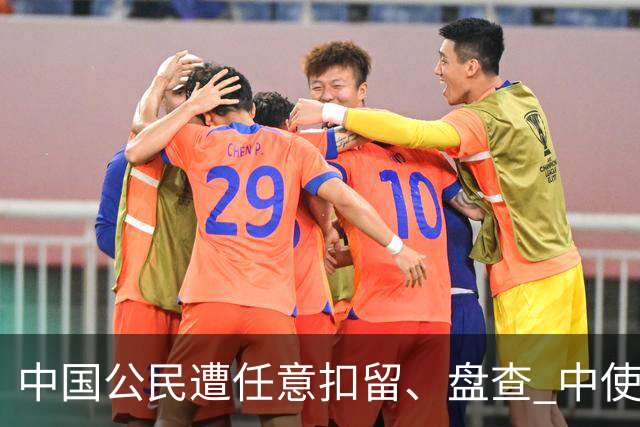 中国公民遭任意扣留、盘查 中使馆：中方已向英方提出严正交涉