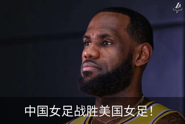 中国女足战胜美国女足！