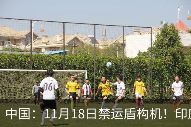 中国：11月18日禁运盾构机！印度：我买德国货！拆箱一看：广州造