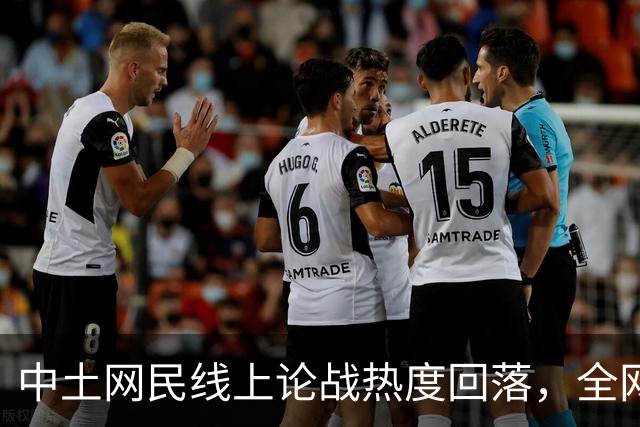 中土网民线上论战热度回落，全网开启新一轮反思