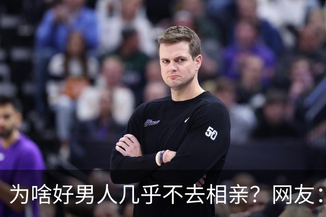为啥好男人几乎不去相亲？网友：结婚后就流通了