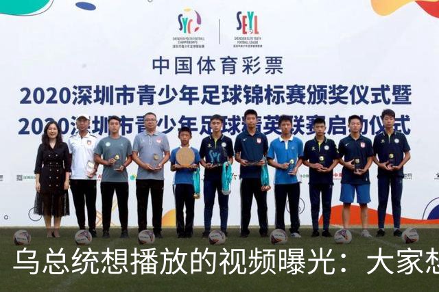 乌总统想播放的视频曝光：大家想要世界杯而非大战