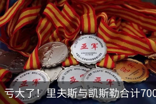 亏大了！里夫斯与凯斯勒合计7000万，正负值合计-41，湖人选错了