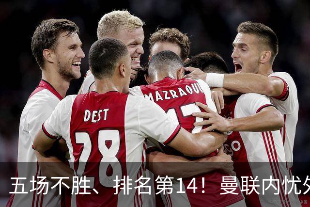 五场不胜、排名第14！曼联内忧外患，纪录片镜头惹争议，利马去意已决？