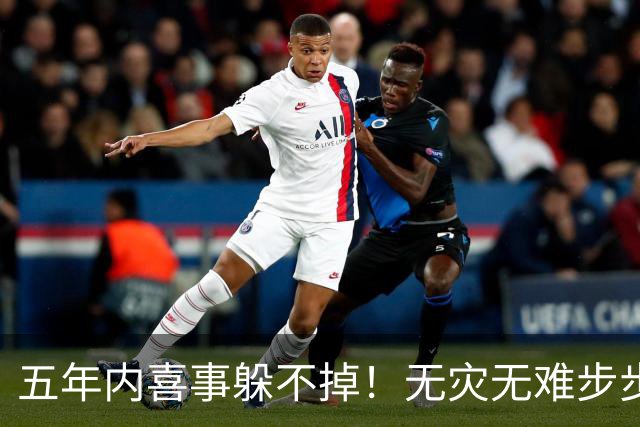 五年内喜事躲不掉！无灾无难步步生金，一年一个台阶的3生肖