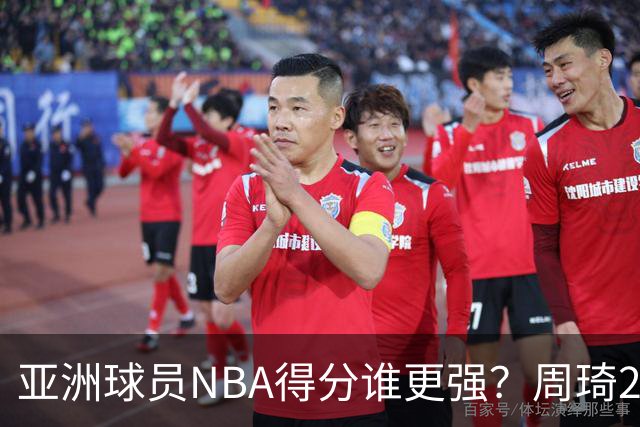 亚洲球员NBA得分谁更强？周琦26分，杨瀚森得分破百，第1不是姚明