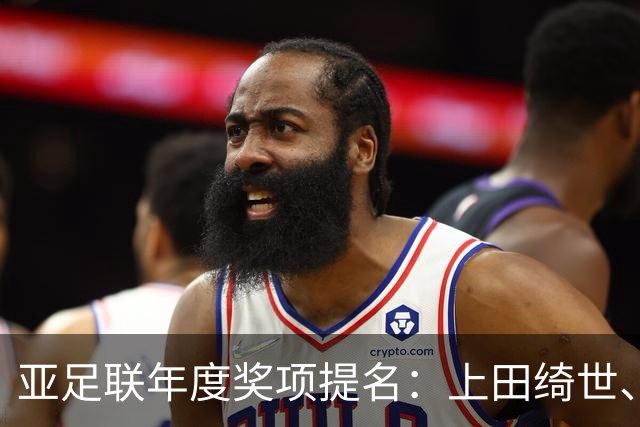 亚足联年度奖项提名：上田绮世、黄仁范、李刚仁竞争最佳海外球员