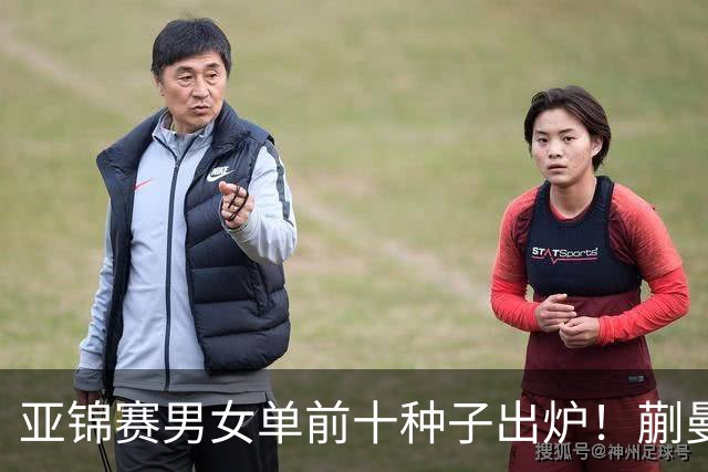 亚锦赛男女单前十种子出炉！蒯曼林诗栋已踩场训练 国乒压力较大