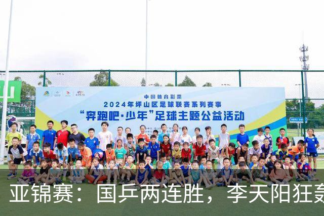 亚锦赛：国乒两连胜，李天阳狂轰11-2，狙击松岛未必是“开玩笑”