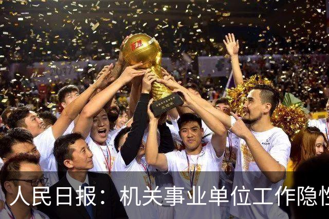 人民日报：机关事业单位工作隐性收入减少，引发共鸣！