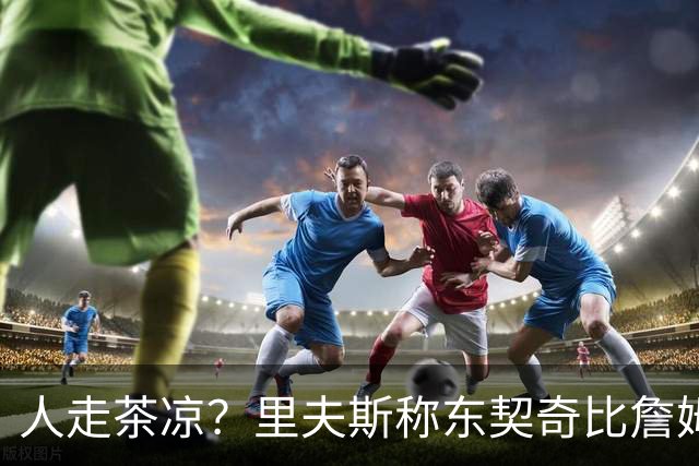 人走茶凉？里夫斯称东契奇比詹姆斯更快，赢得湖人球迷的青睐