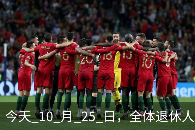 今天 10 月 25 日，全体退休人员注意：10 月养老金发放，必查三项！