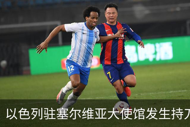 以色列驻塞尔维亚大使馆发生持刀袭击事件，袭击者是“未成年人”