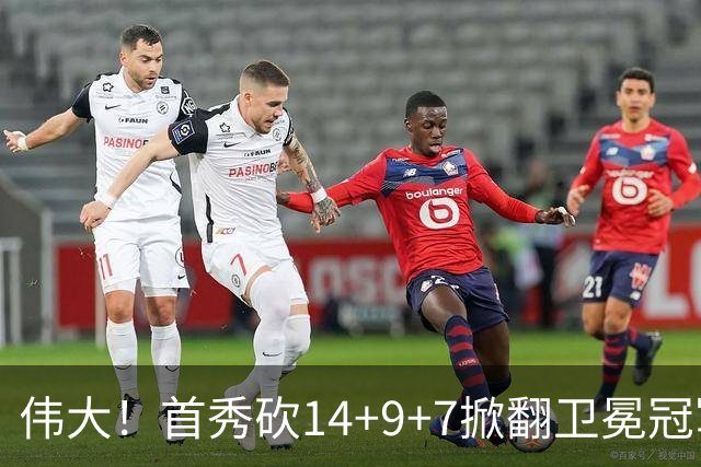伟大！首秀砍14+9+7掀翻卫冕冠军，詹姆斯谦逊发声：还在寻找节奏