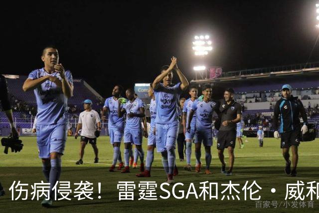 伤病侵袭！雷霆SGA&杰伦·威&切特共同出勤仅43% 最多连续31场