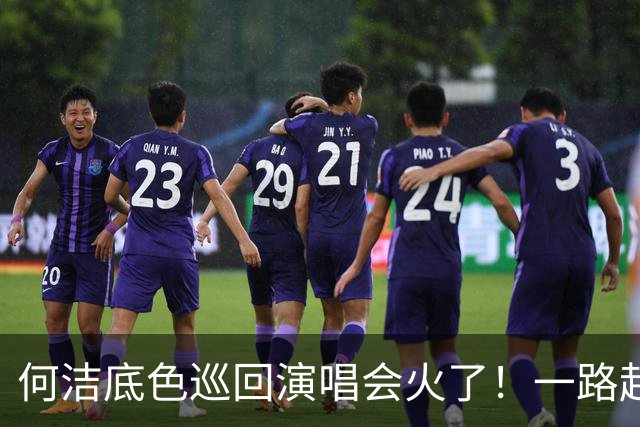 何洁底色巡回演唱会火了！一路起起伏伏，如今再战舞台，唱的全是人生