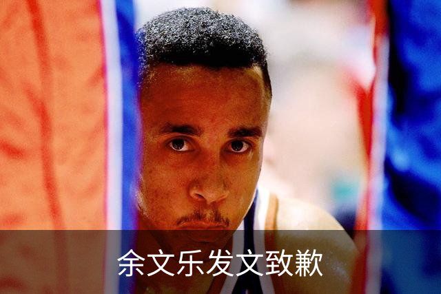 余文乐发文致歉
