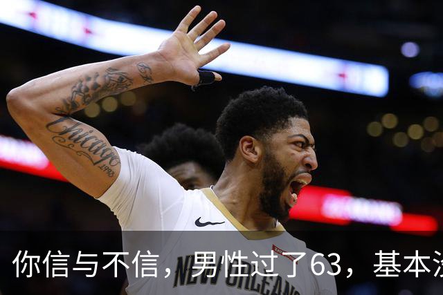 你信与不信，男性过了63，基本没有如下4个方面的需求