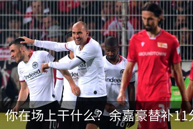 你在场上干什么？余嘉豪替补11分钟仅有1帽 一次出手都没有