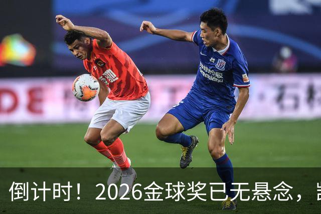 倒计时！2026金球奖已无悬念，凯恩断层领跑，姆巴佩亚马尔陪跑